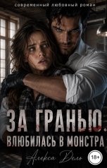 обложка книги Алекса Дель "За гранью. Влюбилась в монстра"
