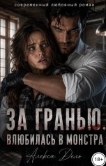 обложка книги Алекса Дель "За гранью. Влюбилась в монстра"