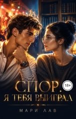 обложка книги Мари Лав "Спор. Я тебя выиграл"