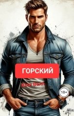 обложка книги Юли Велл "Горский"