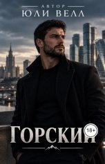 обложка книги Юли Велл "Горский"