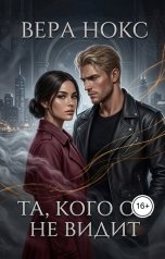обложка книги vera.nox "Та, кого он не видит."
