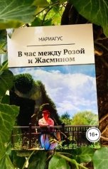 обложка книги Мариагус "В час между Розой и Жасмином"