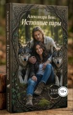 обложка книги Virael de la Fer "Александра Венс. Истинные пары"