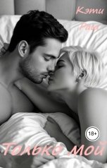 обложка книги Кэти Раш "Только мой"