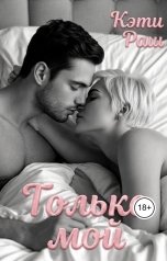 обложка книги Кэти Раш "Только мой"