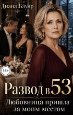 обложка книги Диана Бауэр "Развод в 53. Любовница пришла за моим местом"