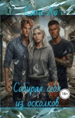 обложка книги Кати Хо "Собирая себя из осколков"