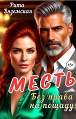 обложка книги Рита Вяземская "Месть. Без права на пощаду!"