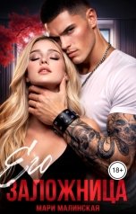 обложка книги Мари Малинская "Его заложница"