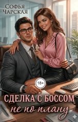 обложка книги Софья Чарская "Сделка с боссом не по плану"