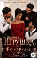 обложка книги Алекса Дель "Игрушка для трёх кавказцев"