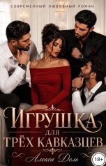 обложка книги Алекса Дель "Игрушка для трёх кавказцев"