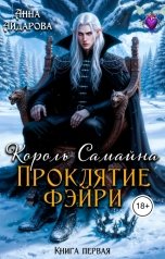 обложка книги Анна Айдарова "Король Самайна. Проклятие фэйри"