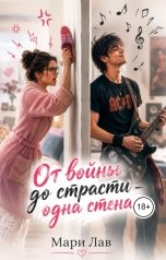 обложка книги Мари Лав "От войны до страсти - одна стена"