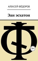 обложка книги Алексей Фёдоров "Эан эсхатон"