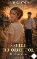 обложка книги Алиса Грей "Жена на один год. Возвращение"