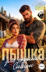 обложка книги Мира Нокс "Пышка для хозяина Сибири"