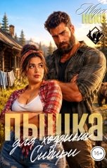 обложка книги Мира Нокс "Пышка для хозяина Сибири"