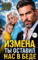обложка книги Аида Янг "Измена. Ты оставил нас в беде"