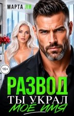 обложка книги Марта Ли "Развод. Ты украл моё имя"