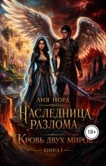 обложка книги Лиа Норд "Наследница Разлома. Книга I. Кровь двух миров."
