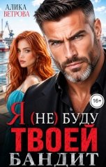 обложка книги Алика Ветрова "Я (не) буду твоей, бандит"