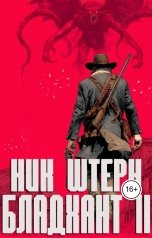 обложка книги Ник Штерн "Бладхант II. Старые раны"