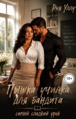 обложка книги Рия Уллу "Пышка училка для бандита. Самый сладкий урок"