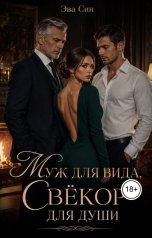 обложка книги Эва Син "Муж для вида, свёкор для души"
