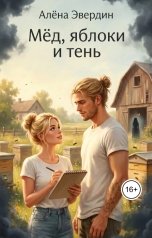 обложка книги Алёна Эвердин "Мёд, яблоки и тень"