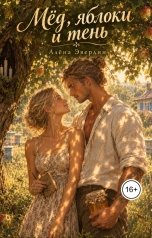 обложка книги Алёна Эвердин "Мёд, яблоки и тень"