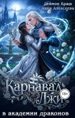 обложка книги Анна Алексеева, Деймон Краш "Карнавал лжи в Академии драконов. Часть третья"