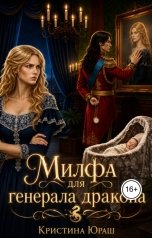 обложка книги Кристина ЮРАШ "Милфа для генерала дракона"
