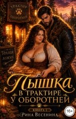 обложка книги Рина Весенина "Пышка в трактире у оборотней"