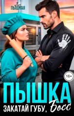 обложка книги Лиз Пышная "Пышка. Закатай губу, Босс"