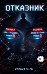 обложка книги kgorpenko88 "Отказник"