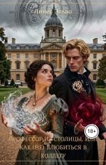 обложка книги Линея Эльва "Профессор из столицы, или Как (не) влюбиться в коллегу"