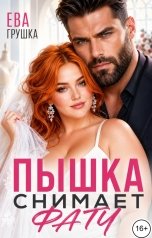 обложка книги Ева Грушка "Пышка снимает фату"