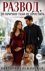 обложка книги Виктория Снежинская "Развод. 10 причин тебя не простить"