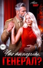 обложка книги Айна Мир "Что ты наделал, генерал?"