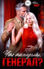 обложка книги Айна Мир "Что ты наделал, генерал?"