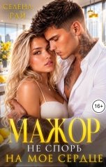 обложка книги Селена Рай "Мажор. Не спорь на мое сердце"