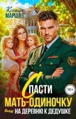 обложка книги Ксения Маршал "Спасти мать-одиночку, или На деревню к дедушке"