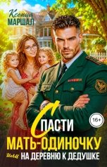 обложка книги Ксения Маршал "Спасти мать-одиночку, или На деревню к дедушке"