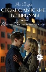 обложка книги Аи Старк "Стокгольмские каникулы, или Тайны стокгольмских ночей"
