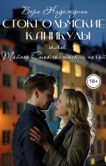 обложка книги Вера Надеждина "Стокгольмские каникулы, или Тайны стокгольмских ночей"