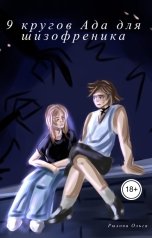 обложка книги Florika "9 кругов ада для шизофреника"