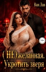 обложка книги Ван Лав "(Не) желанная. Укротить зверя"