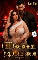 обложка книги Ван Лав "(Не) желанная. Укротить зверя"